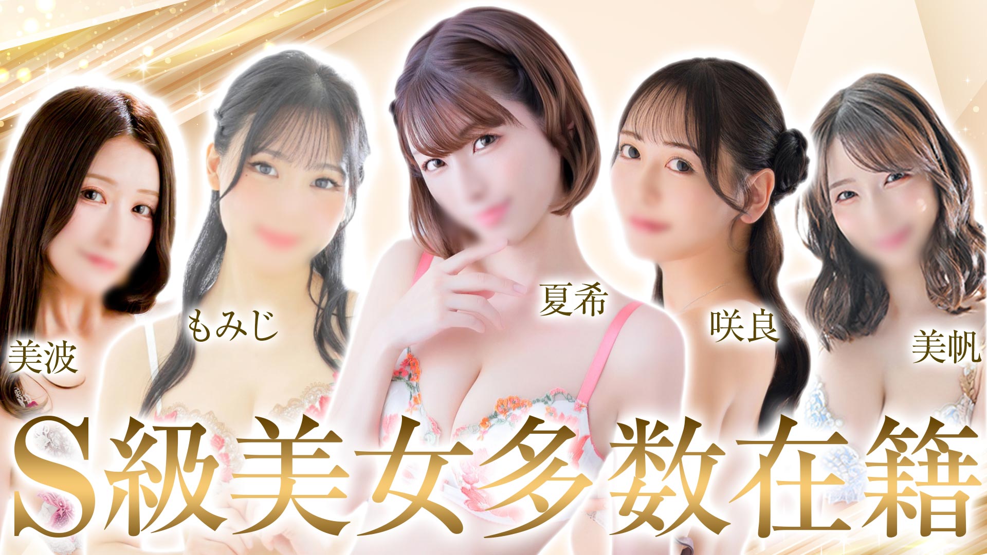 S級美女多数在籍