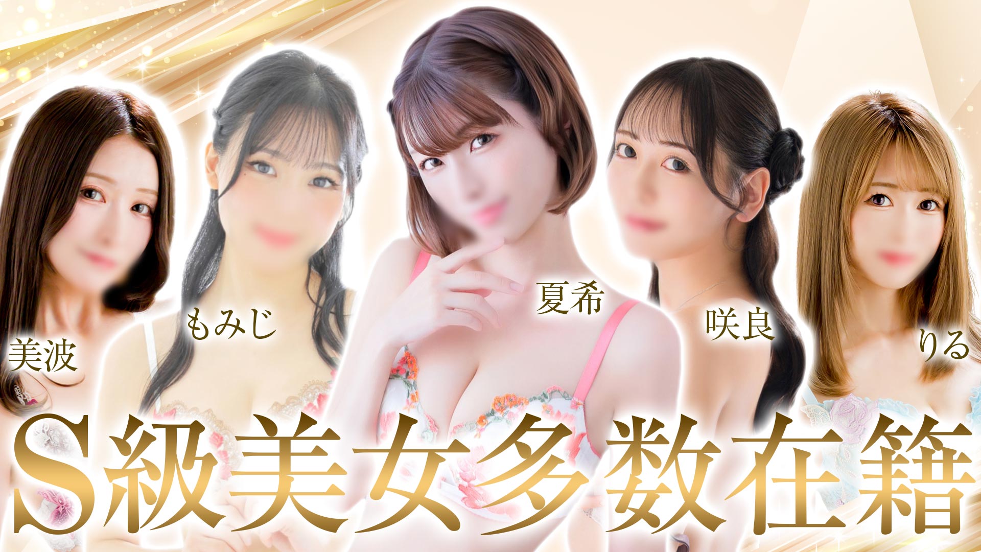 S級美女多数在籍
