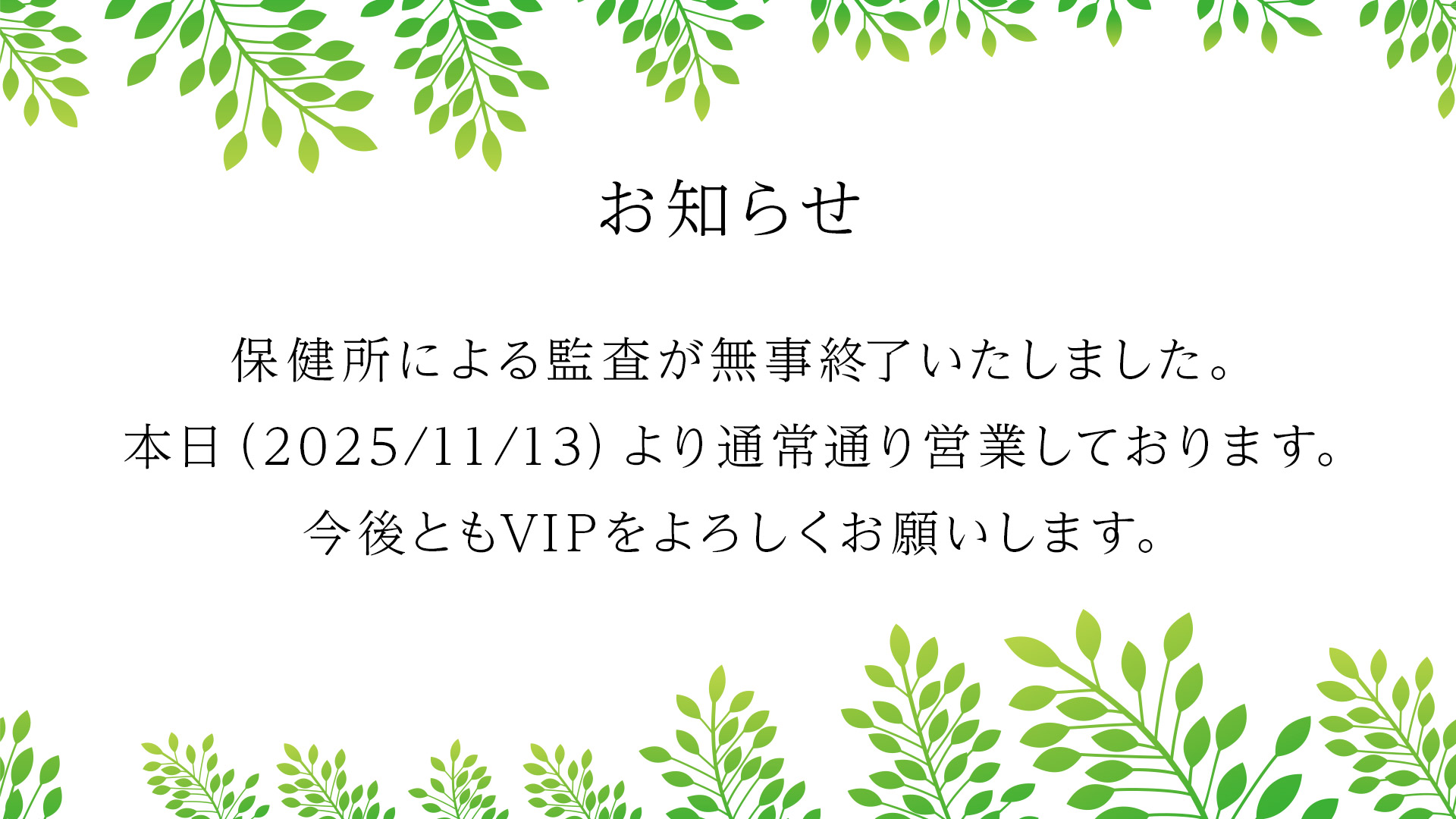 保健所の監査が無事終了しました