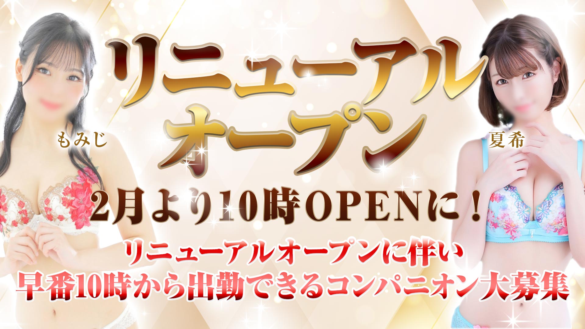 リニューアルオープン