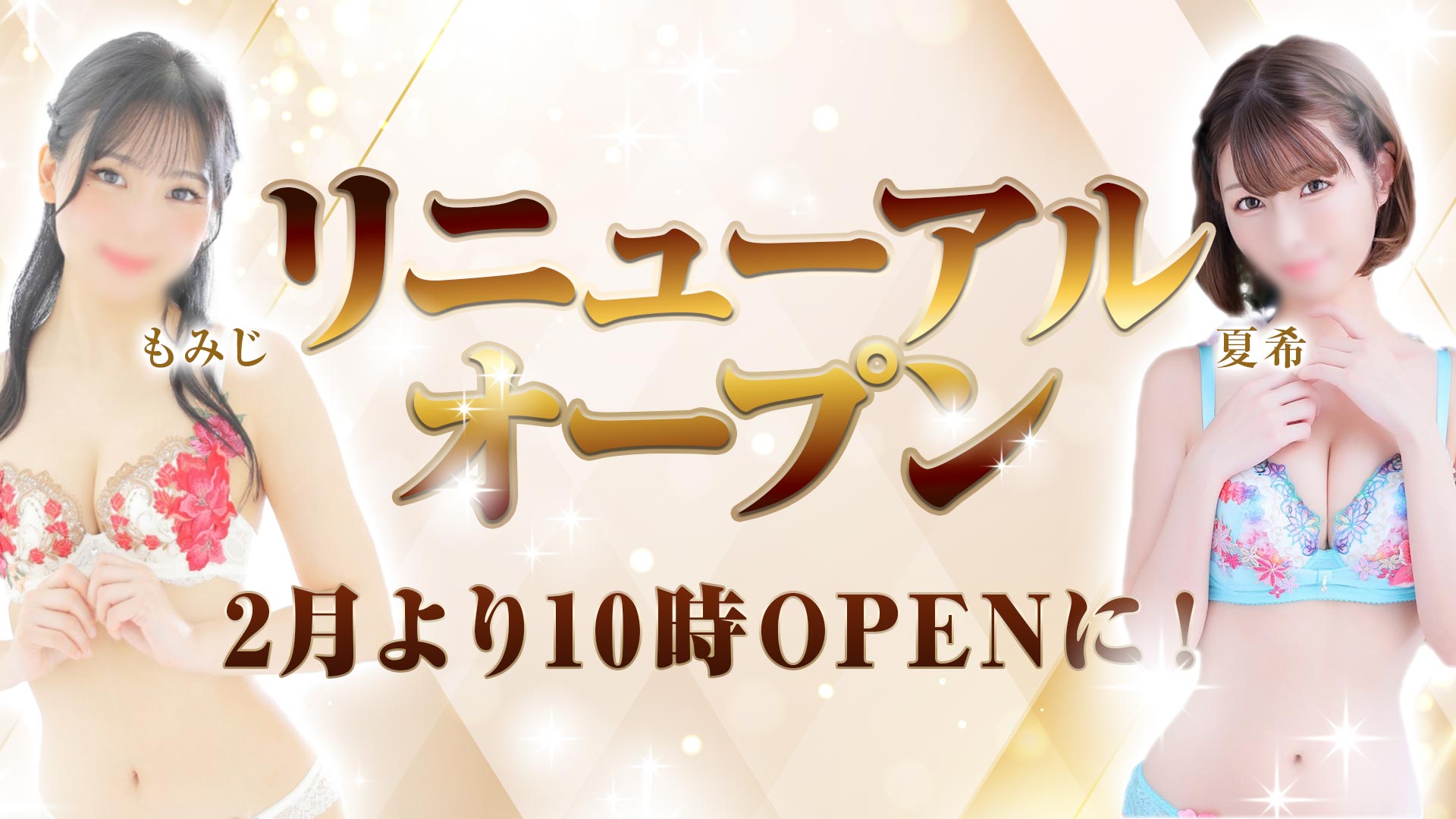 リニューアルオープン