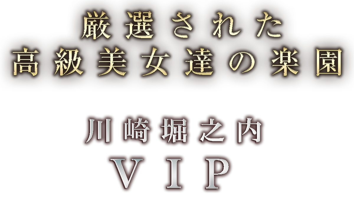 川崎堀之内高級ソープランド【ＶＩＰ】オフィシャルサイト